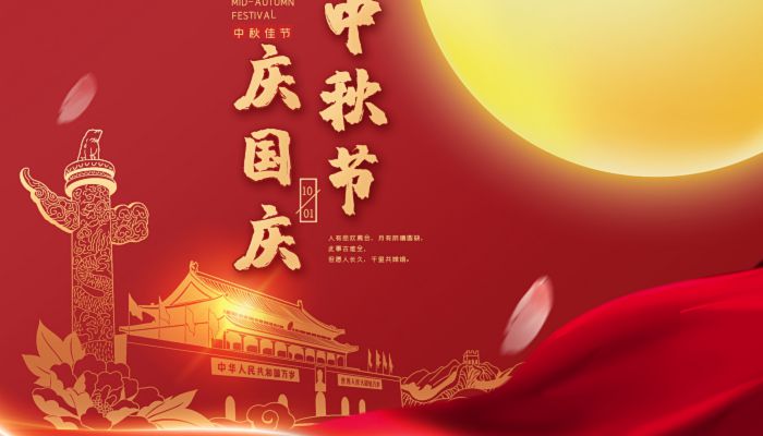 中秋國(guó)慶喜相逢，愿您生活如詩(shī)如畫(huà)，美滿(mǎn)幸福！