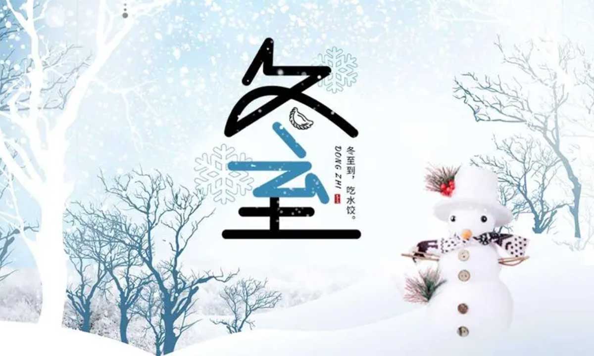 歲月悠悠，冬至又至。